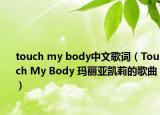 touch my body中文歌词（Touch My Body 玛丽亚凯莉的歌曲）