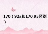 170（92a和170 95区别）