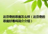 达芬奇的恶魔怎么样（达芬奇的恶魔好看吗简介介绍）