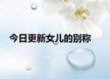 今日更新女儿的别称