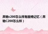 奔驰c200怎么样有座椅记忆（奔驰C200怎么样）