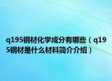 q195钢材化学成分有哪些（q195钢材是什么材料简介介绍）