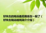 好先生的陆远最后跟谁在一起了（好先生陆远结局简介介绍）