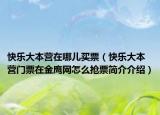 快乐大本营在哪儿买票（快乐大本营门票在金鹰网怎么抢票简介介绍）