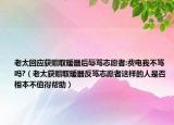 老太回应获赠取暖器后辱骂志愿者:费电我不骂吗?（老太获赠取暖器反骂志愿者这样的人是否根本不值得帮助）