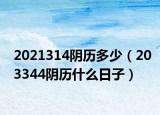 2021314阴历多少（203344阴历什么日子）