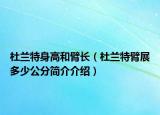 杜兰特身高和臂长（杜兰特臂展多少公分简介介绍）