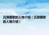 沉溺爱歌的人物介绍（沉溺爱歌的人物介绍）