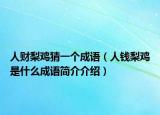 人财梨鸡猜一个成语（人钱梨鸡是什么成语简介介绍）