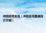 冲田总司全名（冲田总司是谁简介介绍）