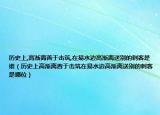 历史上,高渐离善于击筑,在易水边高渐离送别的刺客是谁（历史上高渐离善于击筑在易水边高渐离送别的刺客是哪位）