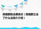 微信群的法律责任（微信群立法了什么法简介介绍）