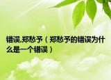 错误,郑愁予（郑愁予的错误为什么是一个错误）