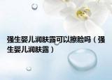 强生婴儿润肤露可以擦脸吗（强生婴儿润肤露）