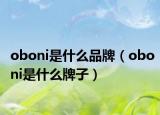 oboni是什么品牌（oboni是什么牌子）