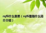 rqfii什么意思（rqfii是指什么简介介绍）