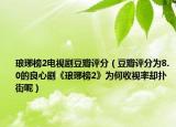 琅琊榜2电视剧豆瓣评分（豆瓣评分为8.0的良心剧《琅琊榜2》为何收视率却扑街呢）