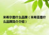 米希尔是什么品牌（米希亚是什么品牌简介介绍）