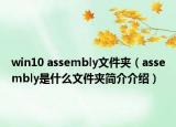 win10 assembly文件夹（assembly是什么文件夹简介介绍）