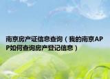 南京房产证信息查询（我的南京APP如何查询房产登记信息）