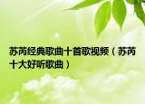 苏芮经典歌曲十首歌视频（苏芮十大好听歌曲）