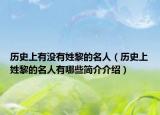 历史上有没有姓黎的名人（历史上姓黎的名人有哪些简介介绍）