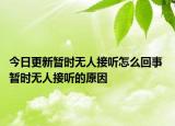 今日更新暂时无人接听怎么回事 暂时无人接听的原因