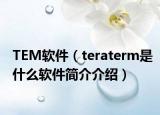 TEM软件（teraterm是什么软件简介介绍）