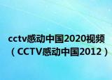 cctv感动中国2020视频（CCTV感动中国2012）