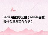series函数怎么用（series函数是什么意思简介介绍）