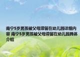 南宁5岁男孩被父母滞留在幼儿园详细内容 南宁5岁男孩被父母滞留在幼儿园具体介绍