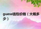 guess钱包价格（大概多少）
