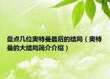 盘点几位奥特曼最后的结局（奥特曼的大结局简介介绍）