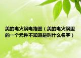 美的电火锅电路图（美的电火锅里的一个元件不知道是叫什么名字）