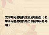 去哪儿网试睡员在哪里领任务（去哪儿网的试睡员是怎么回事简介介绍）