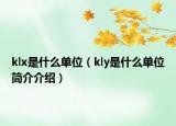 klx是什么单位（kly是什么单位简介介绍）
