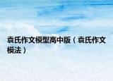 袁氏作文模型高中版（袁氏作文模法）