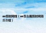 ae剪时间线（ae怎么裁剪时间简介介绍）