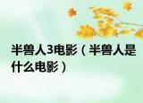 半兽人3电影（半兽人是什么电影）