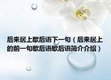 后来居上歇后语下一句（后来居上的前一句歇后语歇后语简介介绍）