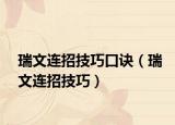 瑞文连招技巧口诀（瑞文连招技巧）