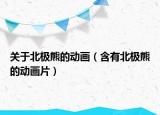 关于北极熊的动画（含有北极熊的动画片）