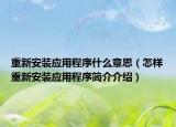 重新安装应用程序什么意思（怎样重新安装应用程序简介介绍）