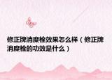 修正牌消糜栓效果怎么样（修正牌消糜栓的功效是什么）