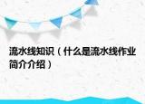 流水线知识（什么是流水线作业简介介绍）