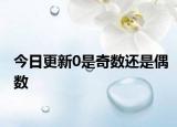今日更新0是奇数还是偶数