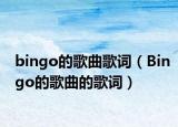 bingo的歌曲歌词（Bingo的歌曲的歌词）