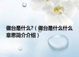 做台是什么?（做台是什么什么意思简介介绍）