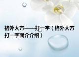 格外大方——打一字（格外大方打一字简介介绍）