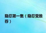 隐忍第一集（隐忍受推荐）